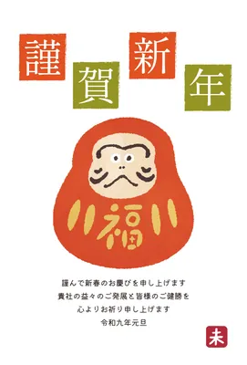 だるまと謹賀新年のシンプル年賀状, New Year Card, New Year Card template