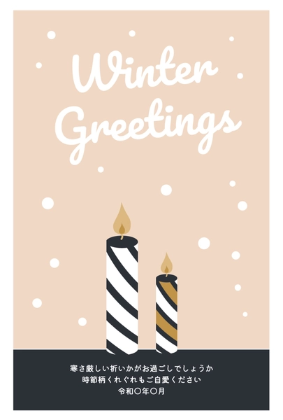 寒中見舞い　キャンドル, Thăm hỏi màu lạnh, Thăm hỏi màu lạnh mẫu