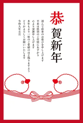 水引と羊を描いた上品な企業向け年賀状, 年賀状, 年賀状テンプレート