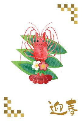 伊勢海老と迎春の年賀状