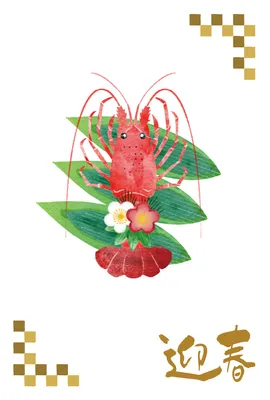 伊勢海老と迎春の年賀状, 新年卡, 新年卡 模板