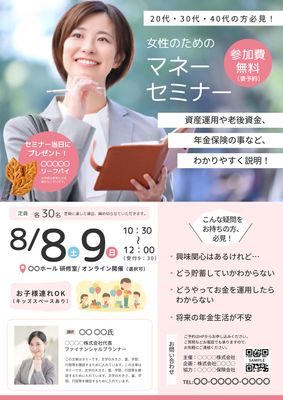 女性の写真を使ったマネーセミナーのチラシ