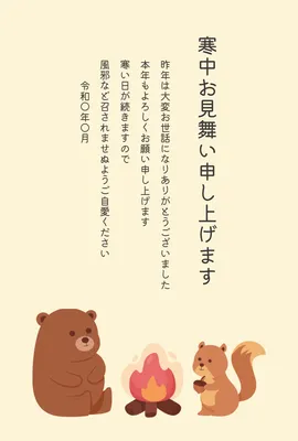 焚き火を囲む熊とリスの北欧風寒中見舞い, 寒中見舞い, 寒中見舞いテンプレート