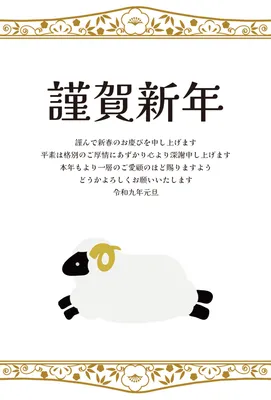 菊模様と羊を描いた上品な企業向け年賀状, 年賀状, 年賀状テンプレート