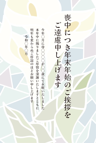 喪中はがき　ステンドグラス調の百合模様, 상중 엽서, 상중 엽서 템플릿