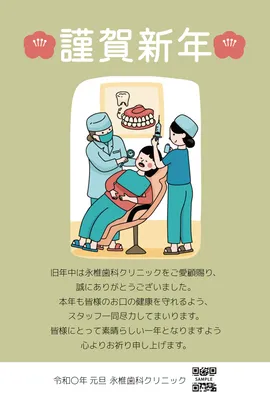 歯科診療の様子を描いた医療向け年賀状, 年賀状, 年賀状テンプレート
