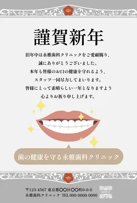 白い歯を大きく見せた歯科医院向け年賀状, 年賀状, 年賀状テンプレート
