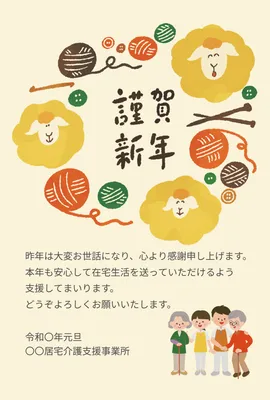 毛糸と羊を描いた介護福祉向けやわらかな年賀状, 年賀状, 年賀状テンプレート