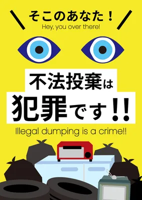 黄色背景の不法投棄防止警告ポスター
, ポスター, ポスターテンプレート