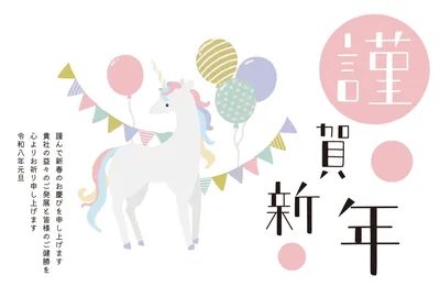 ビジネス向け白馬とバルーンの年賀状, 年賀状, 年賀状テンプレート