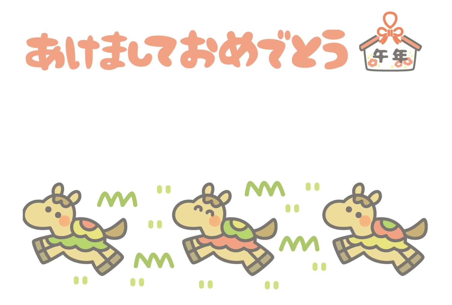 シンプルな跳ね馬の年賀状, あけましておめでとう, イラスト, テンプレート, 年賀状テンプレート