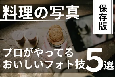 料理写真テクニック紹介バナーデザイン
, バナー, バナーテンプレート