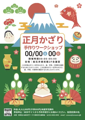 正月かざり手作りワークショップポスター（富士山・門松）, 포스터, 포스터 템플릿