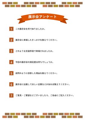 レンガ風デザインの展示会アンケート