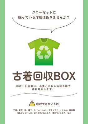 古着回収BOXポスター（緑Tシャツ）