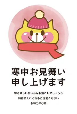 寒中見舞い　猫マフラー, 寒中見舞い, 寒中見舞いテンプレート
