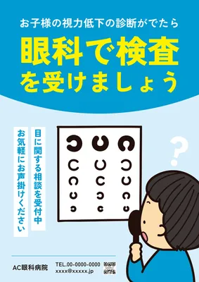 子供の視力低下に関する眼科受診案内ポスター
, Poster, Poster template