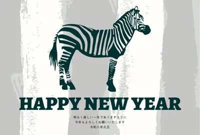 おしゃれなシマウマの年賀状, 年賀状, 年賀状テンプレート