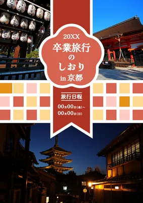 写真が豊富で和風な卒業旅行しおり, A4文書, A4文書テンプレート
