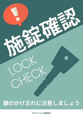 鍵の施錠確認を促す注意喚起ポスター
, Poster, Poster template