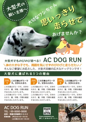 大型犬向けの魅力を訴求するドッグランチラシ
, チラシ, チラシテンプレート
