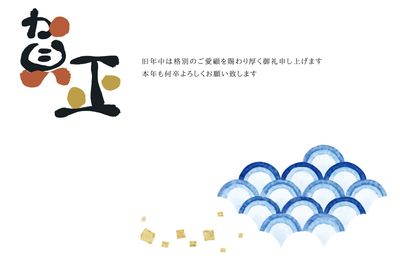 和柄と賀正文字の年賀状