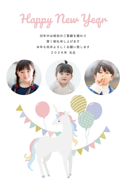 ユニコーンと写真フレーム2026, 年賀状, 年賀状テンプレート