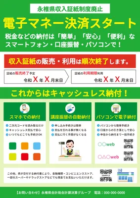 電子マネー納付開始の案内チラシデザイン
, チラシ, チラシテンプレート