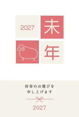 未年をモチーフにしたシンプルな2027年賀状, New Year Card, New Year Card template