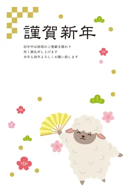 扇子を持つ羊と梅を描いた華やかな年賀状, 年賀状, 年賀状テンプレート