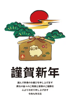 絵馬と日の出を描いた和風の企業向け年賀状, 年賀状, 年賀状テンプレート