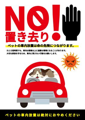 車内放置禁止ポスター