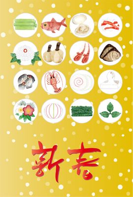 丸い御節料理の新年カード