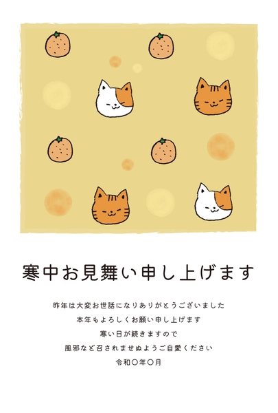 寒中見舞い　猫とみかん, Thăm hỏi màu lạnh, Thăm hỏi màu lạnh mẫu