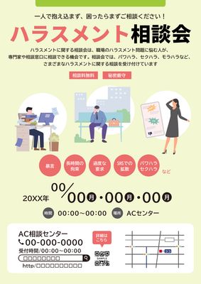 ハラスメント相談会チラシデザイン（淡色背景）