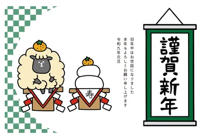 羊と鏡餅と掛け軸を描いた和風年賀状, 年賀状, 年賀状テンプレート