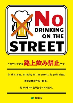 黄色背景と「No Drinking on the Street」強調の路上飲酒禁止ポスター