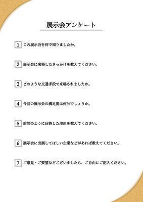 シンプル背景の展示会アンケート用紙