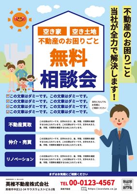 不動産無料相談会チラシデザイン