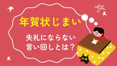 YouTubeサムネイル（年賀状じまい 失礼にならない言い回し）