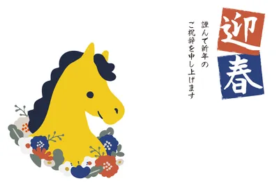 シンプルな黄色い馬の年賀状, 年賀状, 年賀状テンプレート