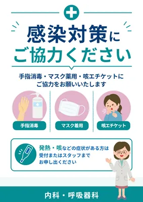 感染対策への協力を呼びかける病院ポスター
, Poster, Poster template