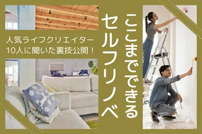 セルフリノベ紹介のライフスタイルバナーデザイン
, Banner, Banner template
