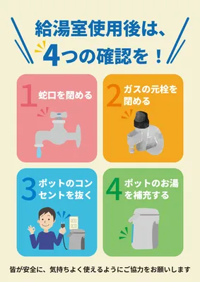 給湯室の4つの確認ルールポスター
, ポスター, ポスターテンプレート