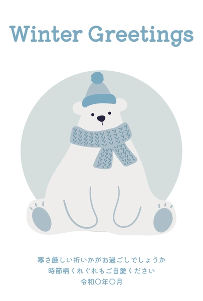 寒中見舞い シロクマ, Mid-winter Greeting, Mid-winter Greeting template