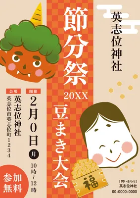 和風デザインの節分祭豆まき大会ポスター
, ポスター, ポスターテンプレート