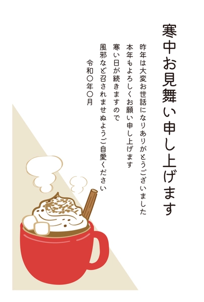 寒中見舞い　ホットチョコ, Thăm hỏi màu lạnh, Thăm hỏi màu lạnh mẫu