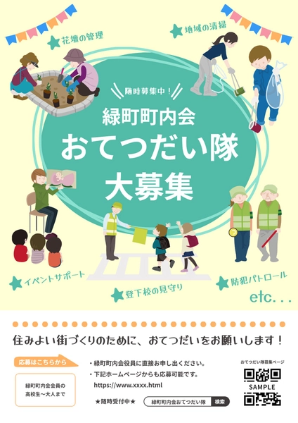 おてつだい隊募集ポスター（イベント風）
, 海報, 海報 模板