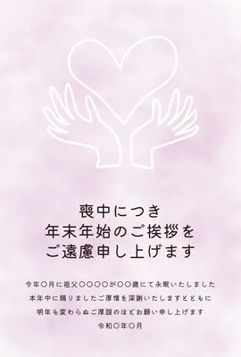 喪中はがき　手とハートのシンボル, 喪中はがき, 喪中はがきテンプレート