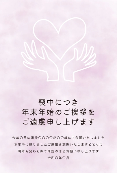 喪中はがき　手とハートのシンボル, 喪中はがき, 喪中はがきテンプレート